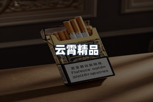 云霄精品